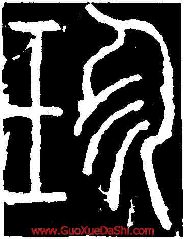 珍,李陽冰,書法字典